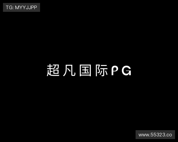 指南超凡国际pg