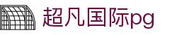超凡国际pg - 安全娱乐导航